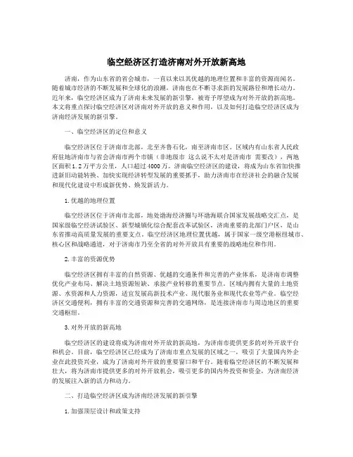 临空经济区打造济南对外开放新高地