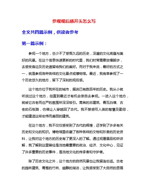 参观观后感开头怎么写