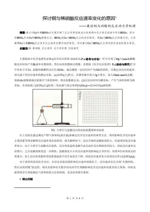 探讨铜与稀硝酸反应速率变化的原因