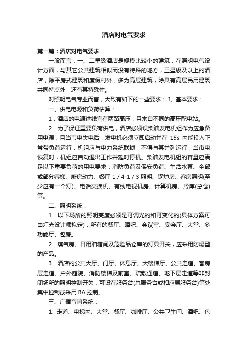 酒店对电气要求