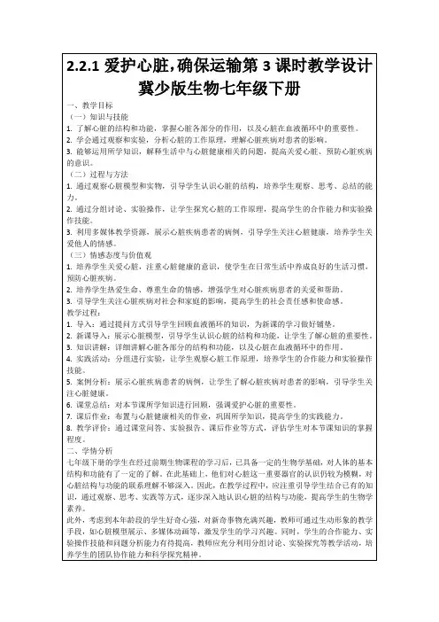 2.2.1爱护心脏,确保运输第3课时教学设计冀少版生物七年级下册