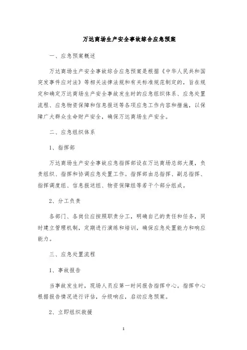 万达商场生产安全事故综合应急预案