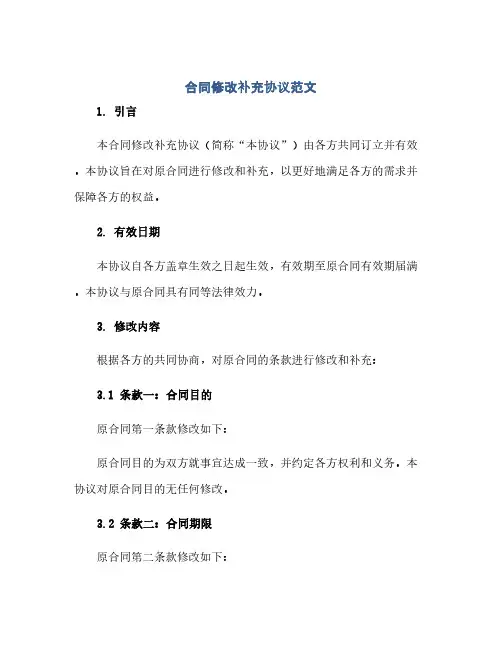 合同修改补充协议范文