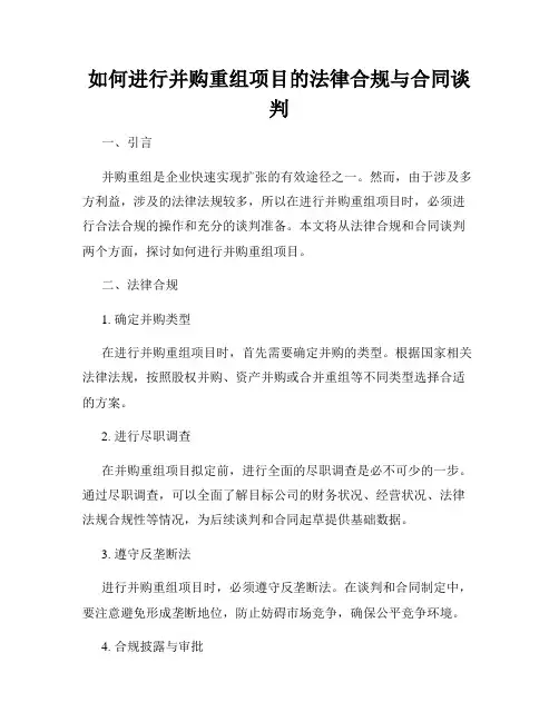 如何进行并购重组项目的法律合规与合同谈判