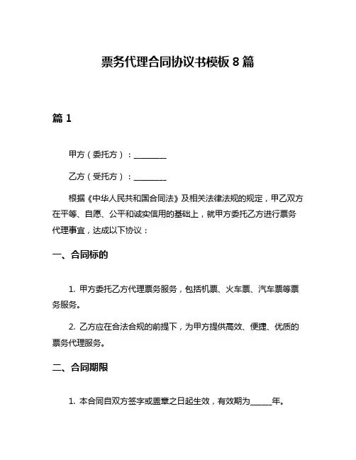 票务代理合同协议书模板8篇