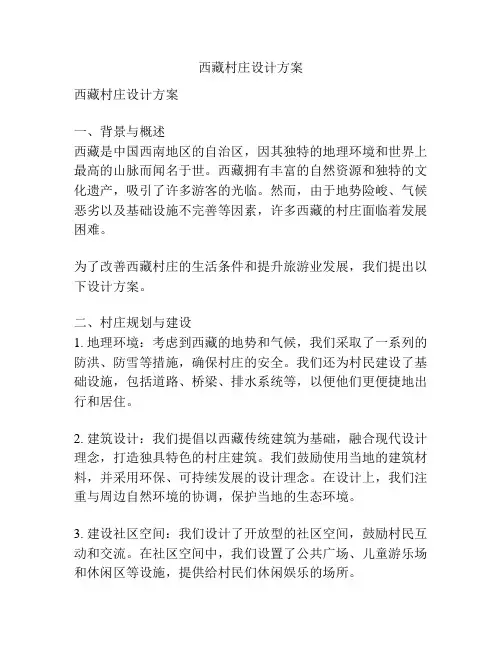 西藏村庄设计方案