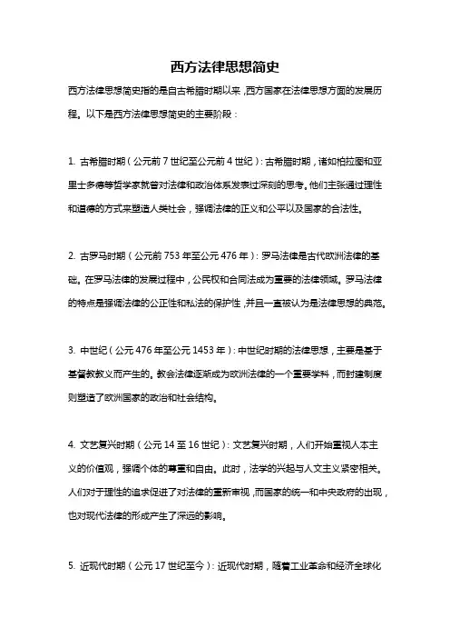 西方法律思想简史