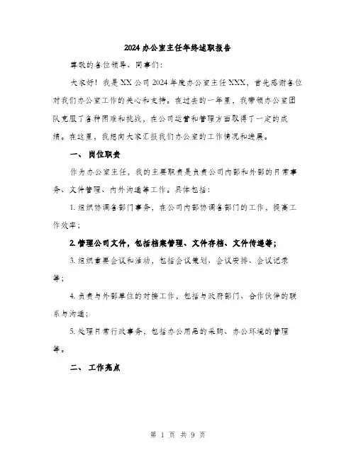 2024办公室主任年终述职报告(3篇)