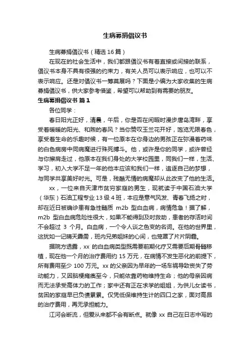 生病募捐倡议书（精选16篇）