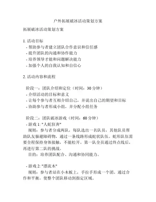 户外拓展破冰活动策划方案