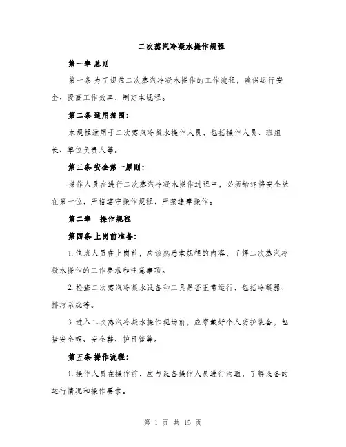 二次蒸汽冷凝水操作规程(4篇)