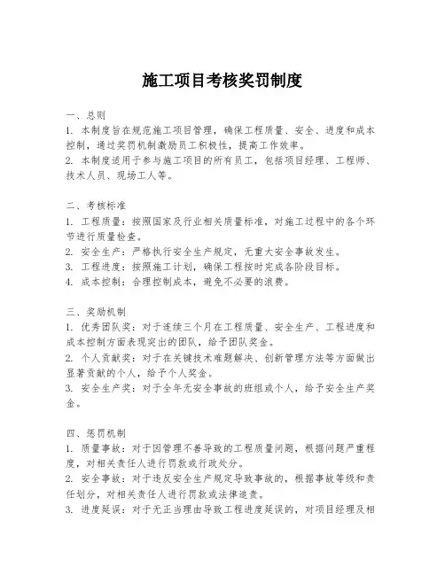 施工项目考核奖罚制度