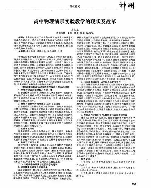 高中物理演示实验教学的现状及改革