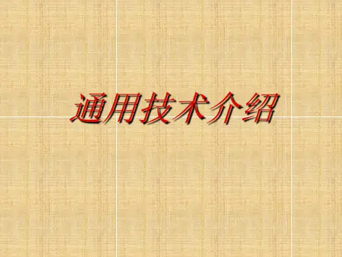 高一通用技术通用技术介绍课件浙教版