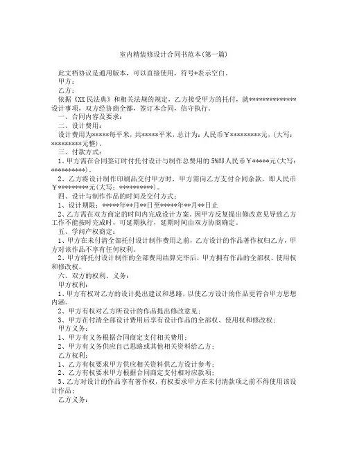 室内精装修设计合同书范本精选3篇