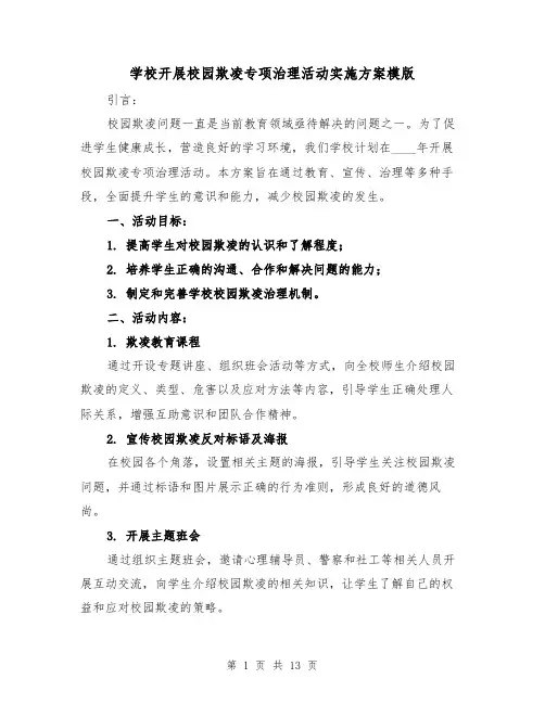 学校开展校园欺凌专项治理活动实施方案模版(四篇)