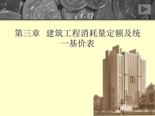 4 建筑工程消耗量定额及统一基价表