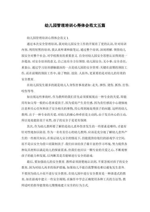 幼儿园管理培训心得体会范文五篇