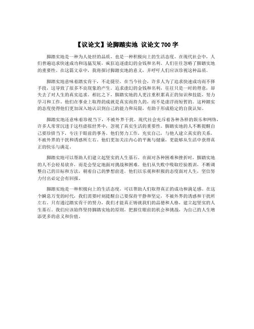 【议论文】论脚踏实地 议论文700字