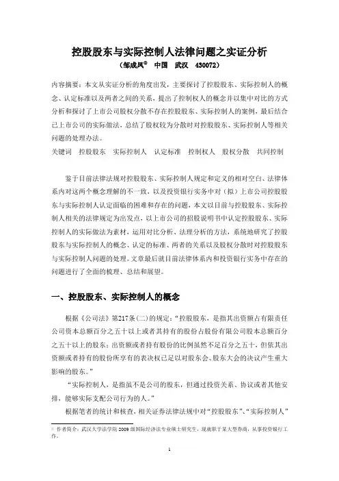 控股股东与实际控制人法律问题之实证分析