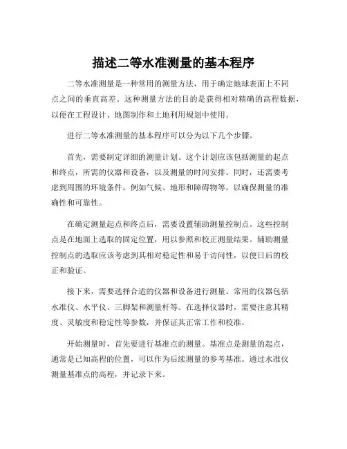 描述二等水准测量的基本程序
