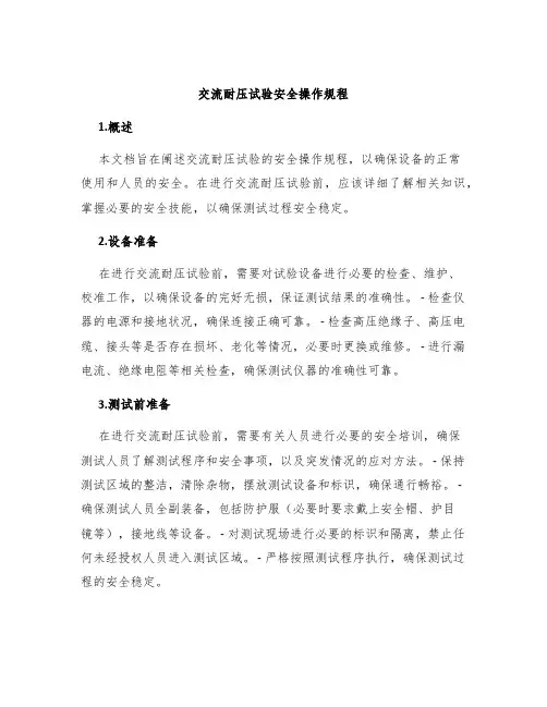 交流耐压试验安全操作规程