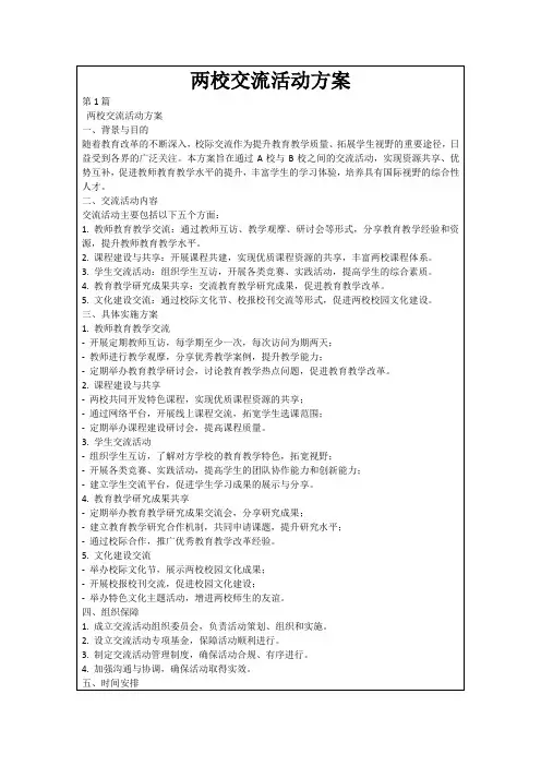 两校交流活动方案