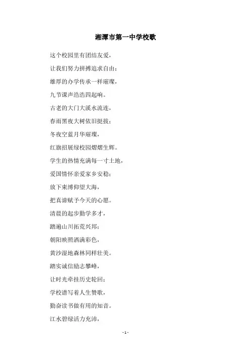 湘潭市第一中学校歌