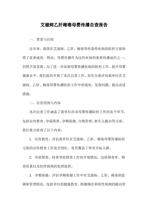 艾滋病乙肝梅毒母婴传播自查报告