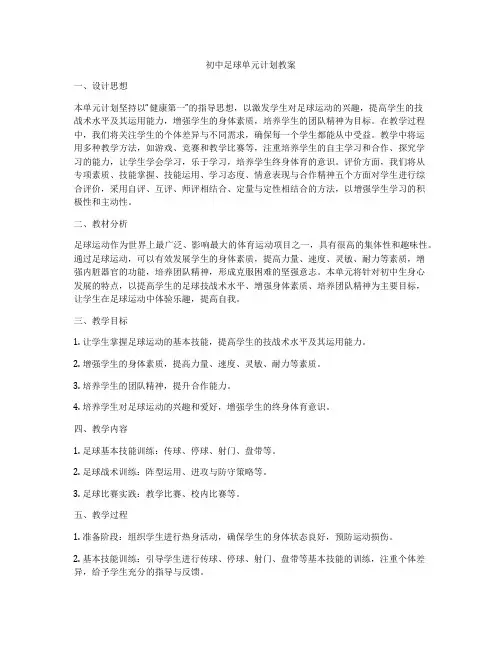 初中足球单元计划教案