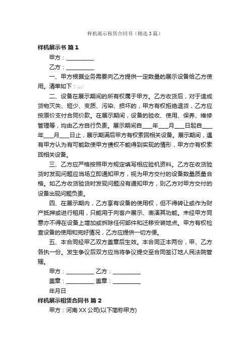样机展示租赁合同书（精选3篇）