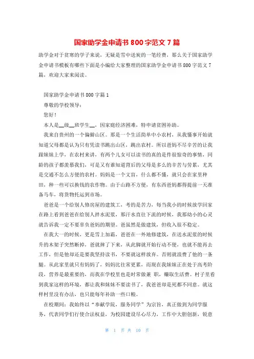 国家助学金申请书800字范文7篇