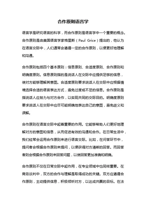 合作原则语言学