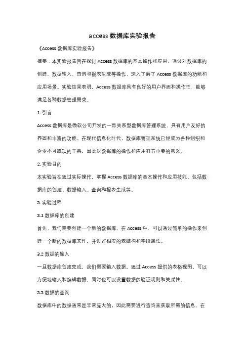 access数据库实验报告