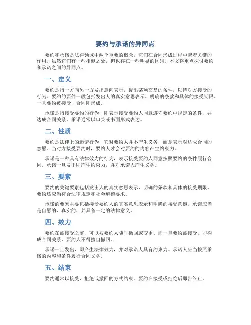 要约和承诺的异同点