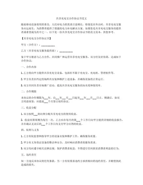 共享充电宝合作协议书范文