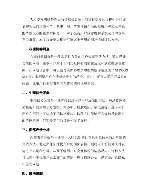 人机交互测试中的用户情感评估方法(八)