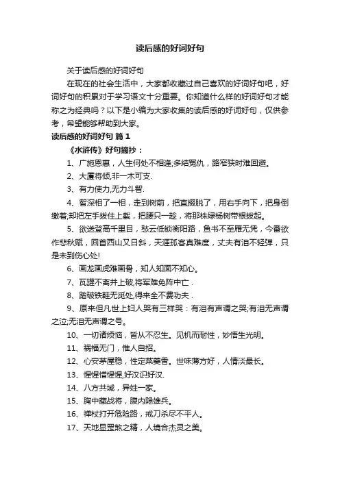 关于读后感的好词好句