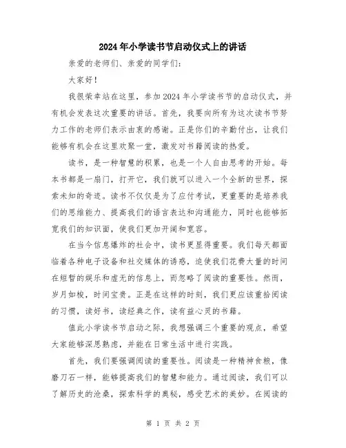 2024年小学读书节启动仪式上的讲话