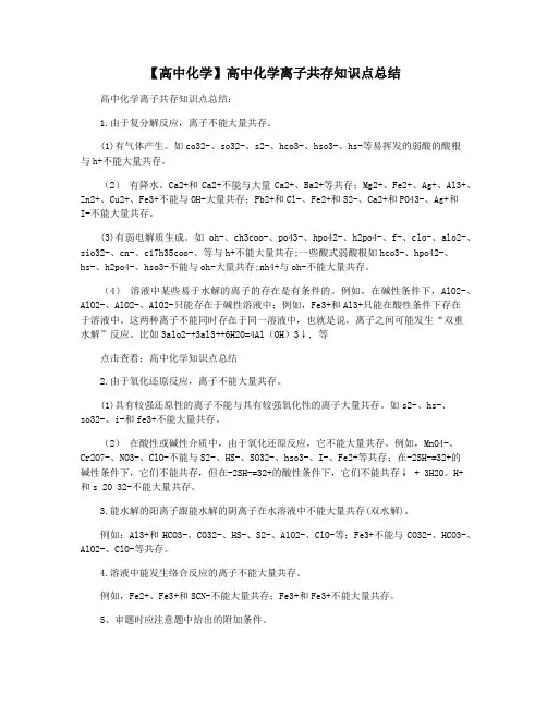 【高中化学】高中化学离子共存知识点总结