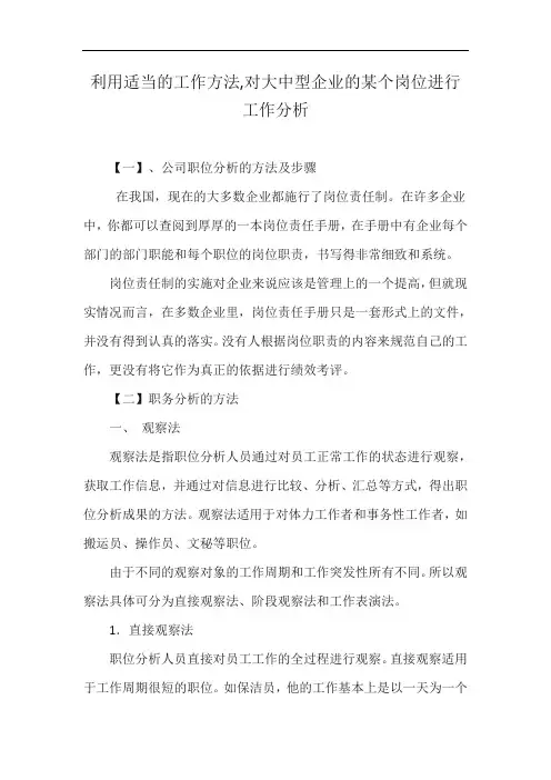 利用适当的工作方法,对大中型企业的某个岗位进行工作分析