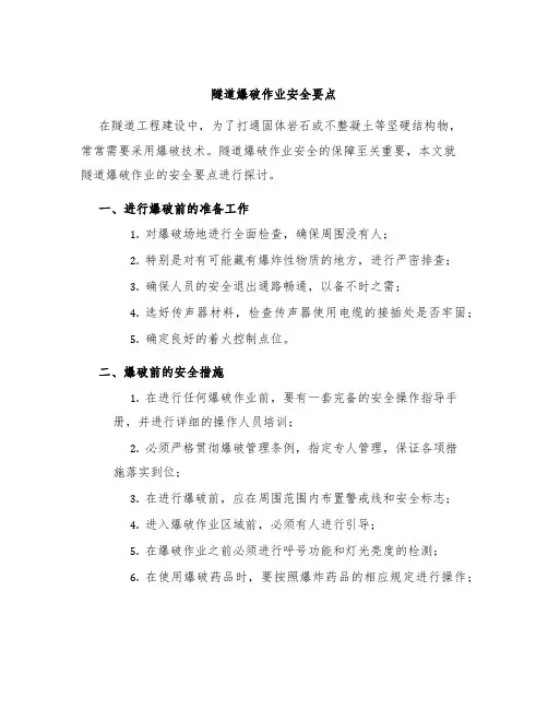 隧道爆破作业安全要点