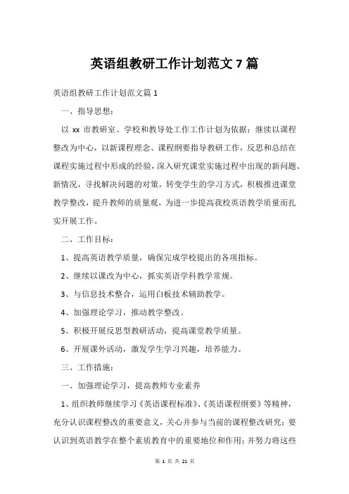 英语组教研工作计划范文7篇