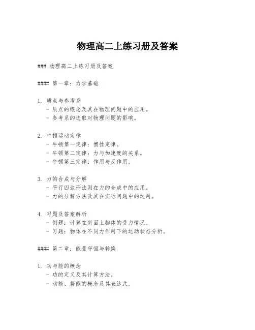 物理高二上练习册及答案