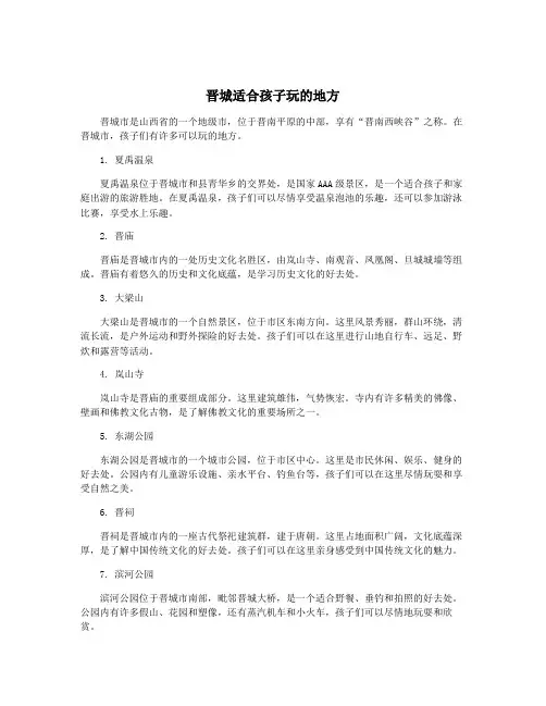 晋城适合孩子玩的地方