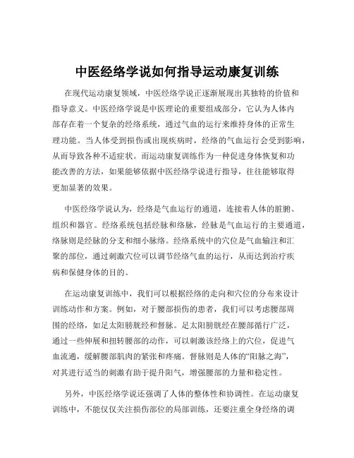 中医经络学说如何指导运动康复训练