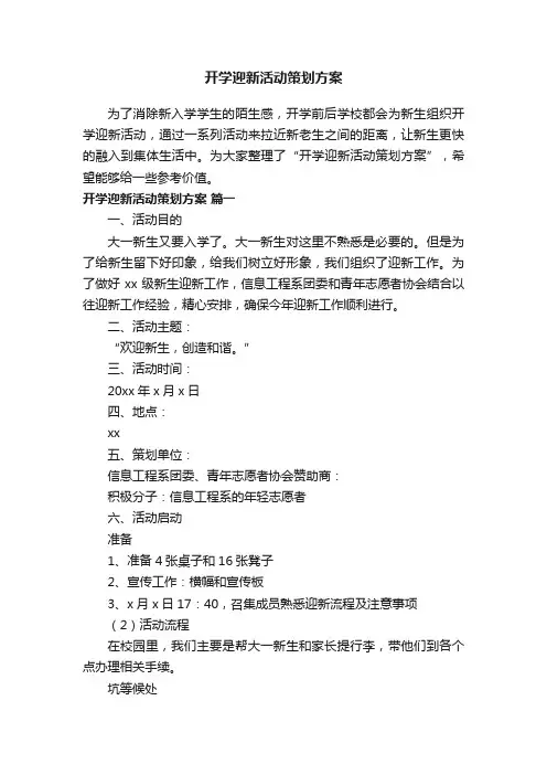 开学迎新活动策划方案