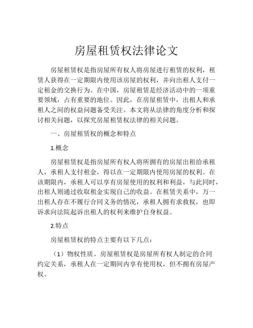 房屋租赁权法律论文