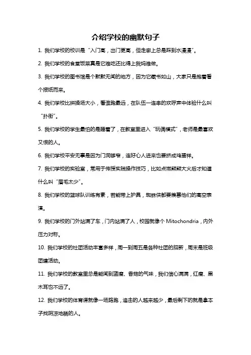 介绍学校的幽默句子
