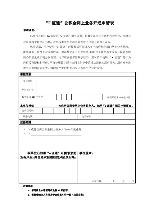 “E证通”公积金网上业务开通申请表